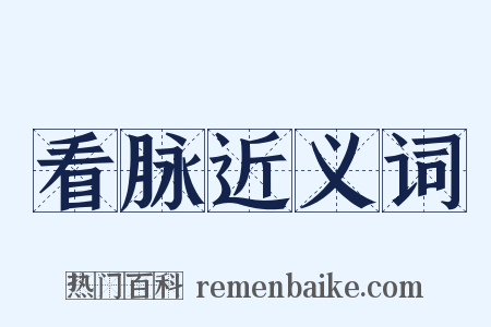 看脉近义词是什么意思的图片